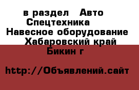  в раздел : Авто » Спецтехника »  » Навесное оборудование . Хабаровский край,Бикин г.